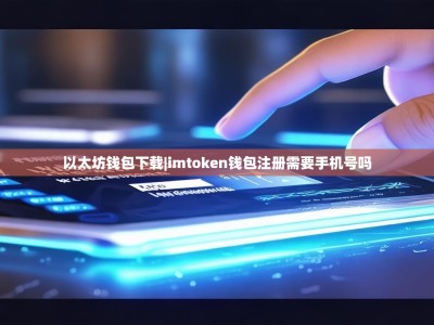 以太坊钱包下载|imtoken钱包注册需要手机号吗