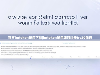 官方imtoken钱包下载|imtoken钱包如何注册trc20钱包