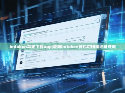 imtoken苹果下载app|澄海imtoken钱包对团建地址查询