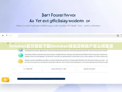 imtoken官方钱包下载|imtoken钱包没有账户怎么样登录