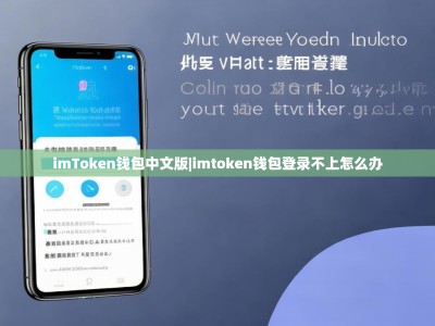 imToken钱包中文版|imtoken钱包登录不上怎么办