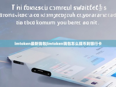 imtoken最新钱包|imtoken钱包怎么提币到银行卡
