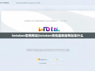 imtoken官网网站|imtoken钱包最新版网站是什么