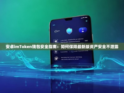 安卓imToken钱包安全指南：如何保障最新版资产安全不泄露