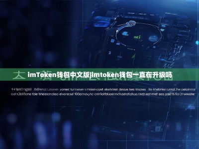 imToken钱包中文版|imtoken钱包一直在升级吗