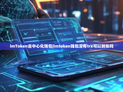imToken去中心化钱包|imtoken钱包没有trx可以转账吗