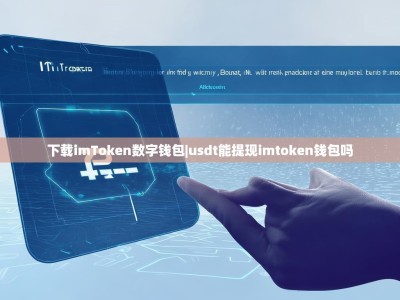 下载imToken数字钱包|usdt能提现imtoken钱包吗