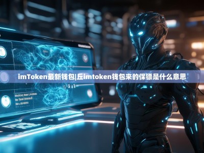 imToken最新钱包|丘imtoken钱包来的保镖是什么意思