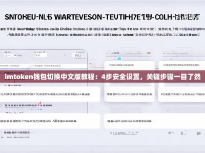 imtoken钱包切换中文版教程：4步安全设置，关键步骤一目了然