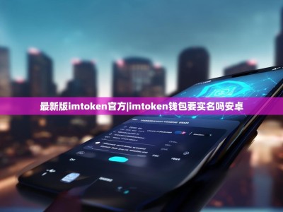 最新版imtoken官方|imtoken钱包要实名吗安卓