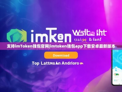 支持imToken钱包官网|imtoken钱包app下载安卓最新版本