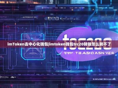 imToken去中心化钱包|imtoken钱包trc20转账怎么转不了
