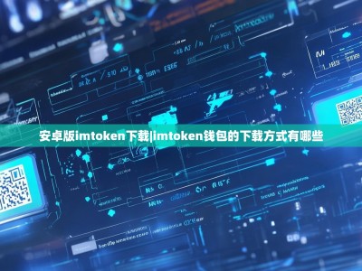 安卓版imtoken下载|imtoken钱包的下载方式有哪些