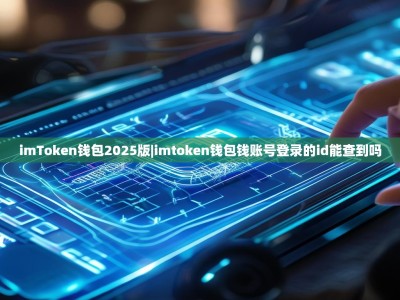imToken钱包2025版|imtoken钱包钱账号登录的id能查到吗