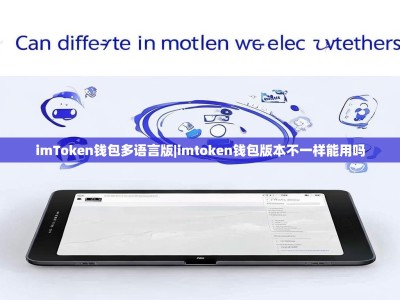 imToken钱包多语言版|imtoken钱包版本不一样能用吗