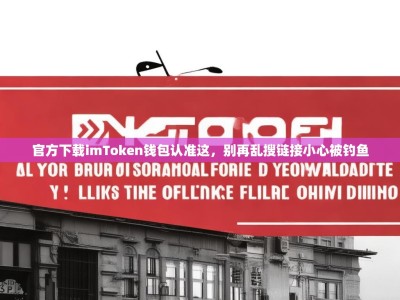官方下载imToken钱包认准这，别再乱搜链接小心被钓鱼