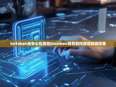 imToken去中心化钱包|imtoken钱包如何提现到微信里