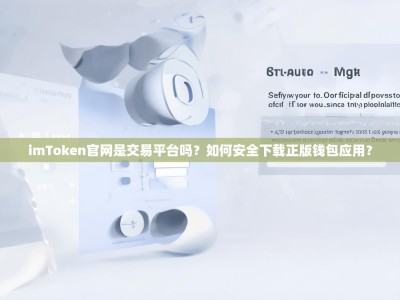 imToken官网是交易平台吗？如何安全下载正版钱包应用？