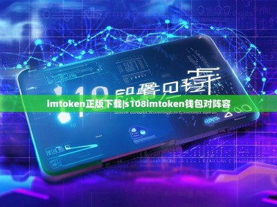 imtoken正版下载|s108imtoken钱包对阵容