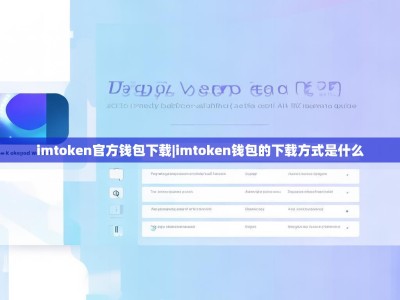 imtoken官方钱包下载|imtoken钱包的下载方式是什么