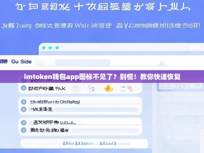 imtoken钱包app图标不见了？别慌！教你快速恢复