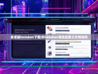 安卓版imtoken下载|毕imtoken钱包是第三方钱包吗