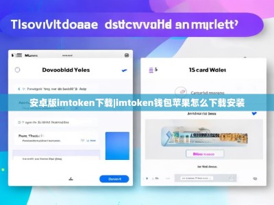 安卓版imtoken下载|imtoken钱包苹果怎么下载安装
