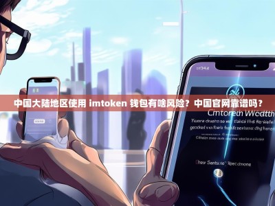 中国大陆地区使用 imtoken 钱包有啥风险？中国官网靠谱吗？