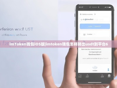 imToken钱包iOS版|imtoken钱包怎样转出usdt到平台6