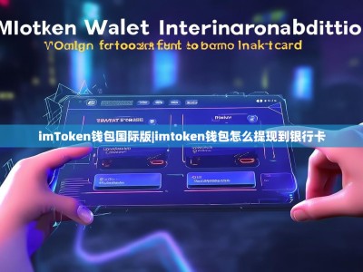 imToken钱包国际版|imtoken钱包怎么提现到银行卡