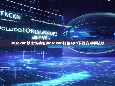 imtoken以太坊钱包|imtoken钱包app下载安卓手机版