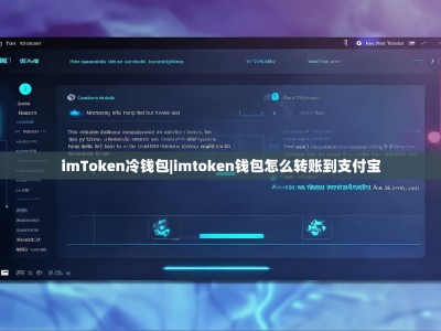 imToken冷钱包|imtoken钱包怎么转账到支付宝