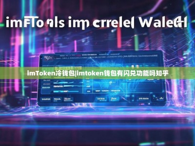 imToken冷钱包|imtoken钱包有闪兑功能吗知乎