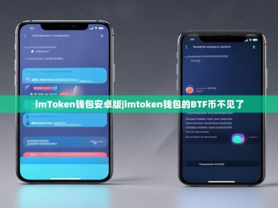 imToken钱包安卓版|imtoken钱包的BTF币不见了