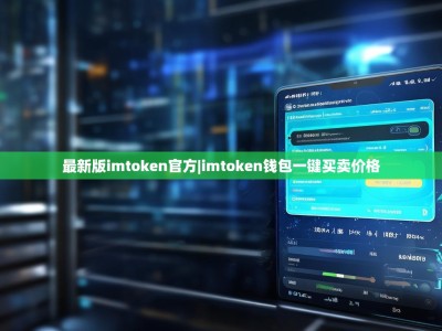 最新版imtoken官方|imtoken钱包一键买卖价格