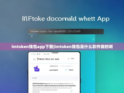 imtoken钱包app下载|imtoken钱包是什么软件做的啊