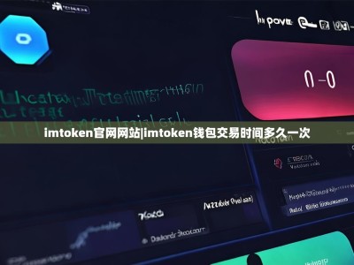 imtoken官网网站|imtoken钱包交易时间多久一次