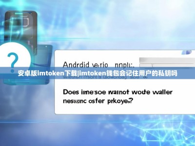 安卓版imtoken下载|imtoken钱包会记住用户的私钥吗