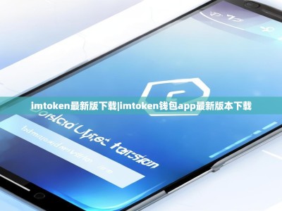 imtoken最新版下载|imtoken钱包app最新版本下载