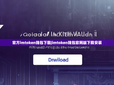 官方imtoken钱包下载|imtoken钱包官网版下载安装