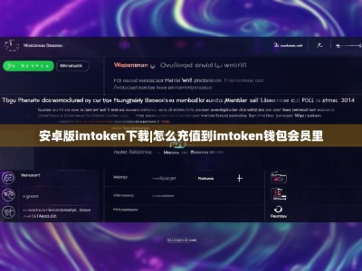 安卓版imtoken下载|怎么充值到imtoken钱包会员里