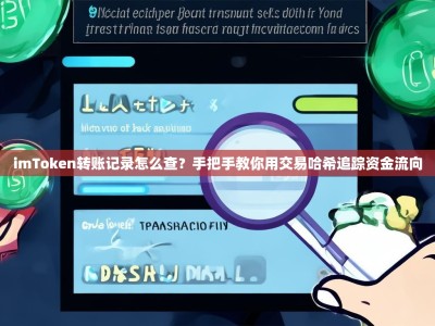 imToken转账记录怎么查？手把手教你用交易哈希追踪资金流向