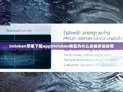 imtoken苹果下载app|imtoken钱包为什么会被多签收呢