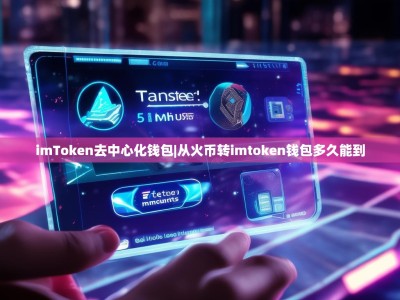 imToken去中心化钱包|从火币转imtoken钱包多久能到
