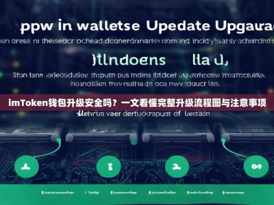 imToken钱包升级安全吗？一文看懂完整升级流程图与注意事项