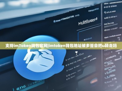 支持imToken钱包官网|imtoken钱包地址被多签会把u转走吗