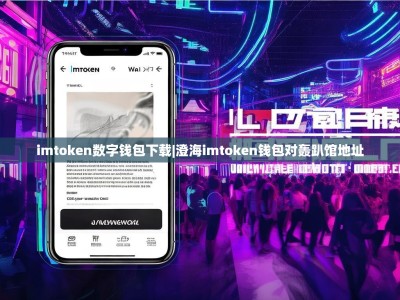 imtoken数字钱包下载|澄海imtoken钱包对轰趴馆地址