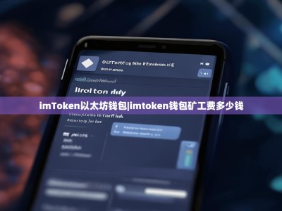 imToken以太坊钱包|imtoken钱包矿工费多少钱