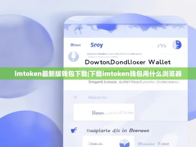 imtoken最新版钱包下载|下载imtoken钱包用什么浏览器