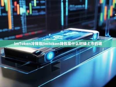imToken冷钱包|imtoken钱包是什么时候上市的呢